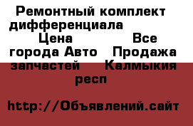 Ремонтный комплект, дифференциала G-class 55 › Цена ­ 35 000 - Все города Авто » Продажа запчастей   . Калмыкия респ.